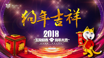狗年吉祥