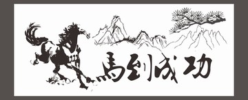 馬到成功