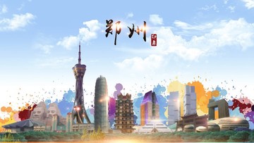 水墨鄭州
