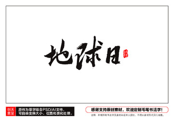地球日毛筆書法字