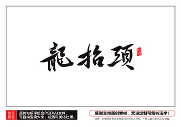 龍?zhí)ь^毛筆書法字