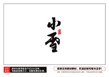 小雪毛筆書法字