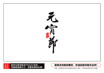 元宵節(jié)毛筆書法字