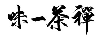 禪茶一味