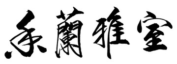 室雅蘭香