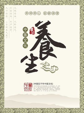 養(yǎng)生
