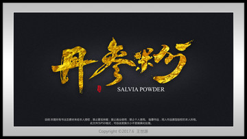 丹參粉書法字