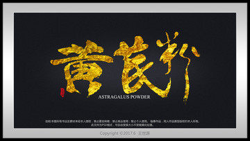 黃芪粉書法字