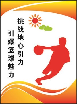 学校篮球体育文化墙宣传展板海报