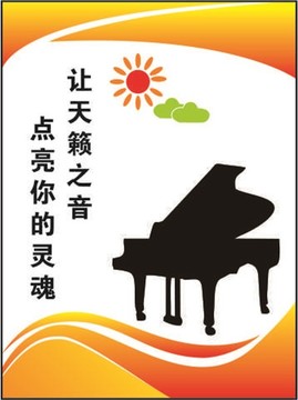 学校音乐钢琴文化墙宣传展板海报