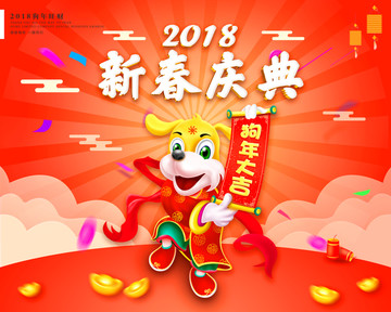 狗年春節(jié)海報(bào) 新春慶典