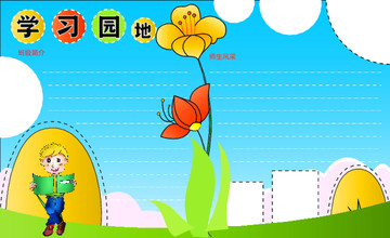 學(xué)習(xí)園地