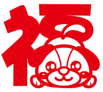 卡通狗剪紙大福字