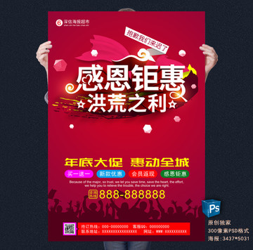 感恩鉅惠海報