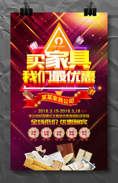 商場超市家具促銷宣傳海報