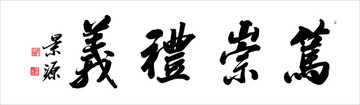 篤崇禮義