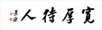 寬厚待人