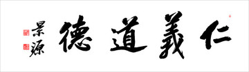 仁義道德