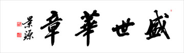 盛世華章