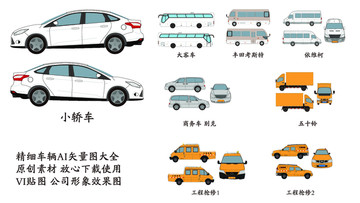 汽車精細(xì)矢量大全 VI貼圖
