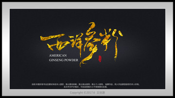西洋參粉書法字