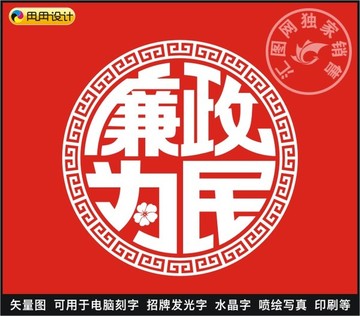 廉政为民