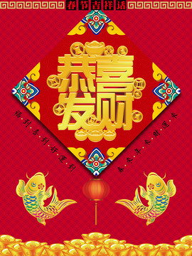 恭喜發(fā)財海報