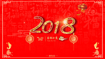 2018狗年吉祥