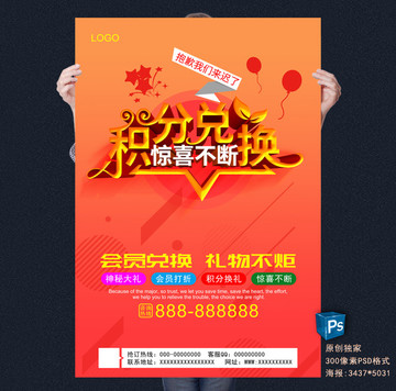 積分兌換海報