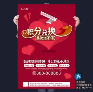積分兌換海報(bào)