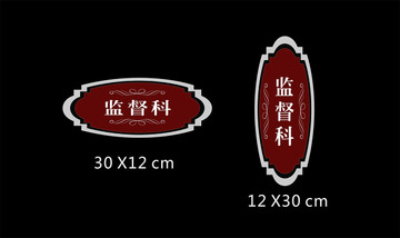 監(jiān)督科