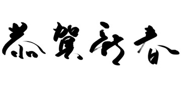 恭賀新春 毛筆書法字體