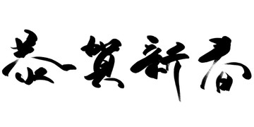 恭賀新春 書法字體