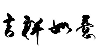 吉祥如意 書法字體
