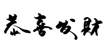 恭喜發(fā)財 書法