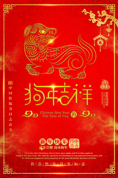 狗年吉祥紅色喜慶海報(bào)