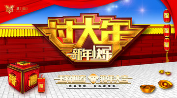 過大年
