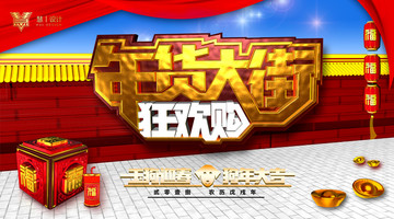 年貨大街
