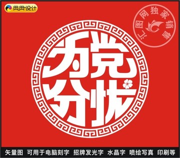 为党分忧