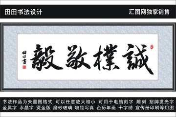誠樸敬毅