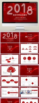 2018喜庆年终总结报告PPT