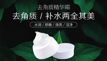 去角質(zhì)精華霜廣告位