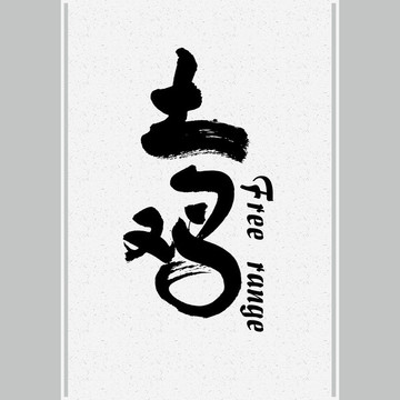 土雞logo標(biāo)志包裝字體