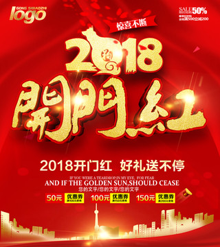 2018开门红