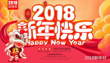 2018新年