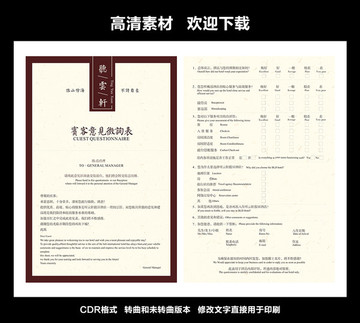 賓客意見征詢表