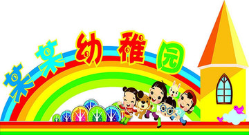 幼兒園