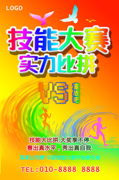 技能比賽