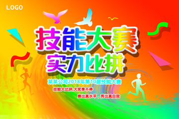 技能比賽