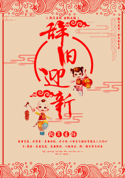 2018辭舊迎新新年海報展板